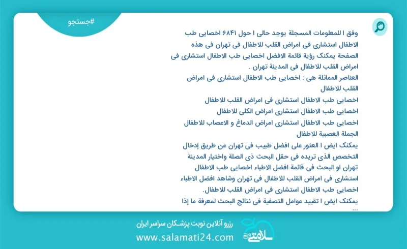 وفق ا للمعلومات المسجلة يوجد حالي ا حول7105 اخصائي طب الأطفال استشاري في امراض القلب للاطفال في تهران في هذه الصفحة يمكنك رؤية قائمة الأفضل...